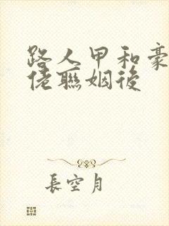 路人甲和豪门大佬联姻后