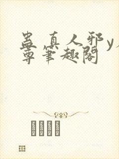 蛊 真人邪y魔尊笔趣阁