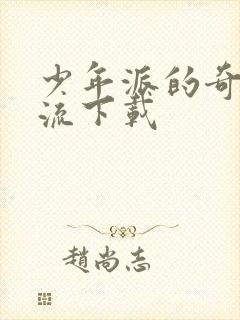 少年派的奇幻漂流下载封面