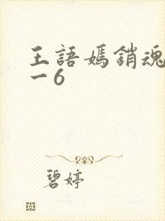 王语嫣销魂夜1一6