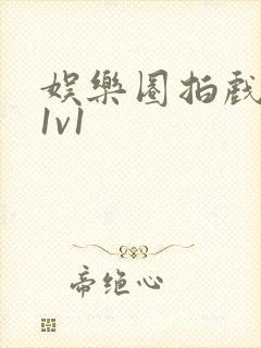 娱乐圈拍戏的c1v1