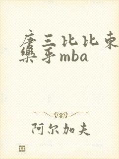 唐三比比东不亦乐乎mba