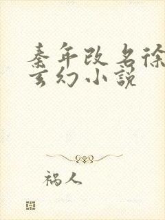秦年改名徐年的玄幻小说