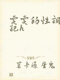 雯雯的性调教日记h封面