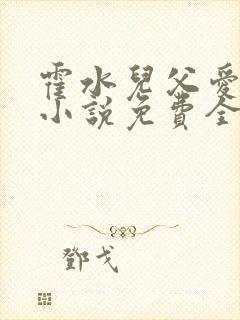 霍水儿父爱霍泽小说免费全文阅读续集