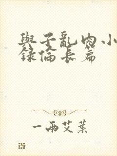 与子乱肉小说目录伦长篇封面