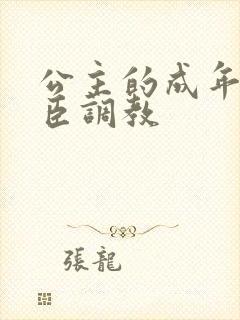 公主的成年礼大臣调教封面