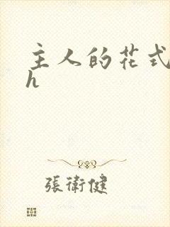 主人的花式调教h