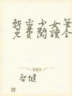 斩灵少女笔趣阁免费阅读全文封面