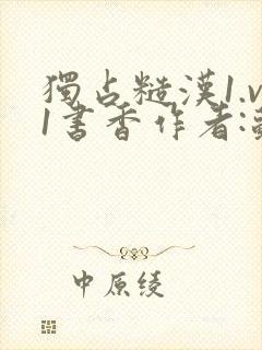 独占糙汉1.v1书香作者:苏月半