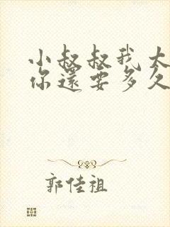 小叔叔我太累了你还要多久