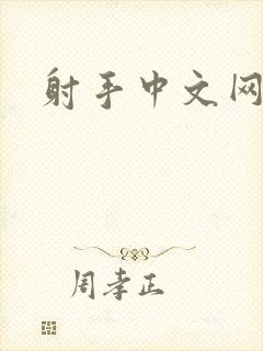 射手中文网