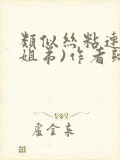 类似丝粘连连(姐弟)作者归寻