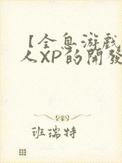 【全息游戏】美人XP的开发日常封面