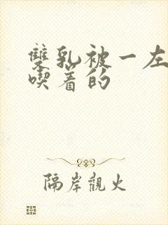 双乳被一左一右吃着的