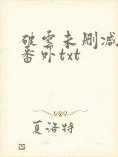 破云未删减全文番外txt封面