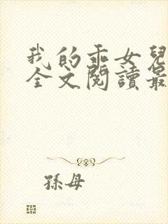 我的乖女儿小喜全文阅读最新章节阅读免费