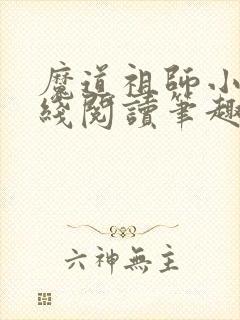 魔道祖师小说在线阅读笔趣阁封面