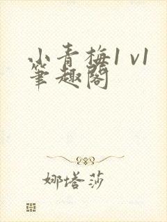 小青梅1 v1笔趣阁封面