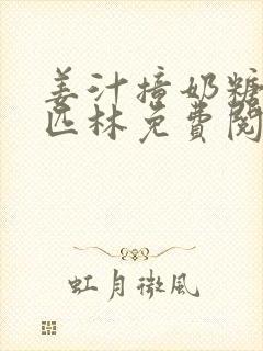 姜汁撞奶糖阿司匹林免费阅读