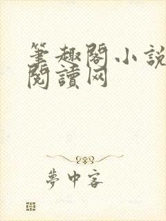 笔趣阁小说免费阅读网