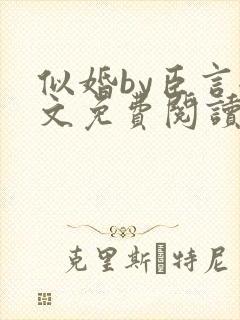 似婚by臣言全文免费阅读笔趣阁