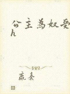 公主为奴受辱记h封面