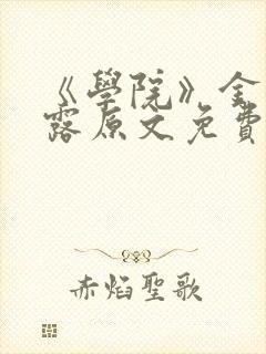 《学院》金银花露原文免费阅读