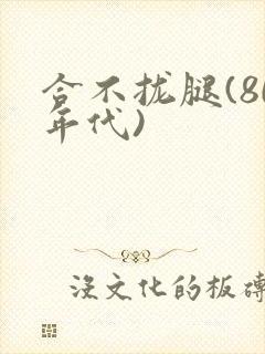 合不拢腿(80年代)