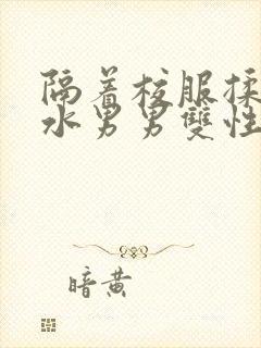 隔着校服揉h奶水男男双性