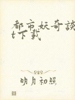 都市妖奇谈txt下载