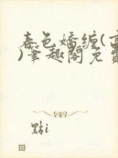 春色娇缠(高h)笔趣阁免费阅读