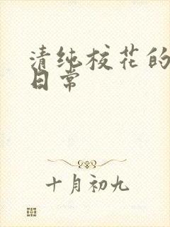 清纯校花的被擒日常