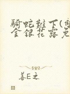 骑蛇难下(双)金银花露免费