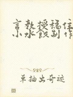 言教授稳住肉馅小水饺制作方法小说封面