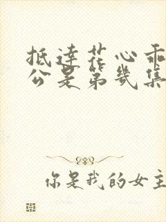 抵达花心乖叫老公是第几集