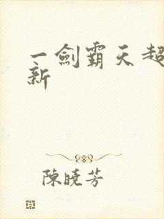 一剑霸天超级更新