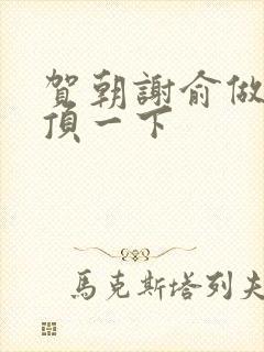 贺朝谢俞做一题顶一下