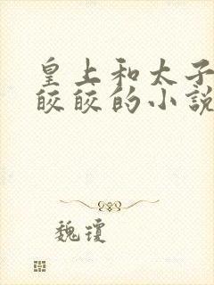 皇上和太子妃沈皎皎的小说免费