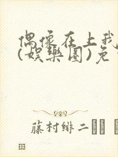 偶像在上我在下(娱乐圈)免费阅读封面