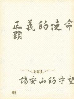 正义的使命厉元朗封面