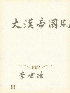 大汉帝国风云录封面