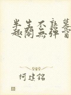 半生不熟慕吱笔趣阁无弹窗