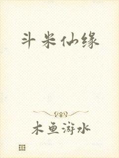 斗米仙缘