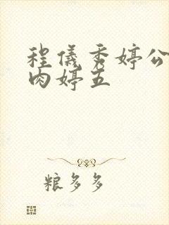 程仪秀婷公欲息肉婷五