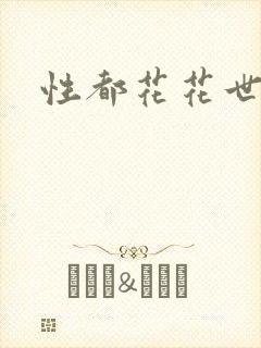 性都花花世家