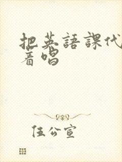 把英语课代表按着唱