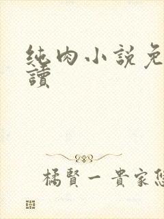 纯肉小说免费阅读