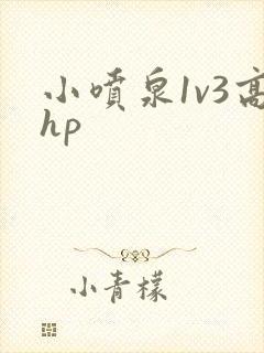 小喷泉1v3高hp