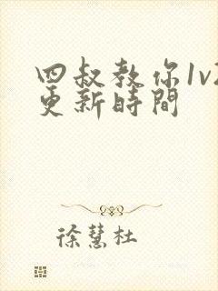 四叔教你1v2更新时间